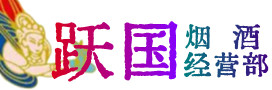 轮台县烟酒回收:茅台酒,酒瓶,洋酒,名酒,冬虫夏草,老酒,轮台县跃国烟酒经营部