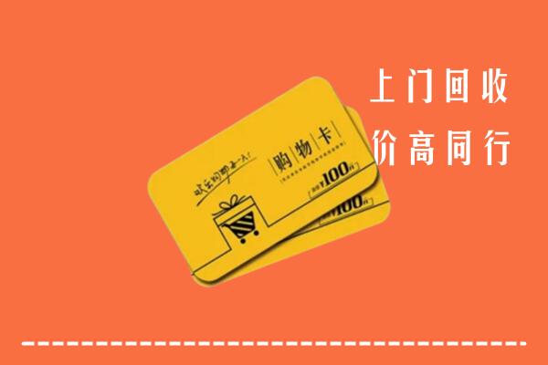 轮台县回收购物卡